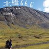 【読書感想】北緯66.6°  ☆☆☆