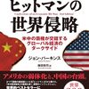 「世界各国の指導者たちを、アメリカの商業的利益を促進する巨大なネットワークにとりこむこと」がエコノミック・ヒットマンの目的／『エコノミック・ヒットマン　途上国を食い物にするアメリカ』ジョン・パーキンス