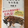 斉藤洋　『童話作家になる方法』をヨミヨミ。