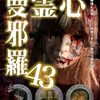 #1469 『心霊曼邪羅43』ネタバレあり感想と考察【心霊ドキュメンタリー】