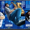 映画感想／BLUE GIANT