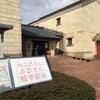 かこさとしふるさと絵本館と恐竜博物館