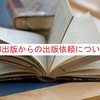 【保存版】PB出版という会社から電子書籍の出版依頼が来た時の対応について