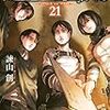 アニメ2期がスタートするとの事で『進撃の巨人』11巻〜21巻一気読み感想