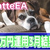 <26>【LatteEA】大荒れの3月相場でも終始安定していた結果がヤッパリ凄すぎた!!