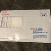 日本年金機構から長い名前の通知書が届きました