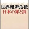 野口悠紀雄　「世界経済　日本の罪と罰」