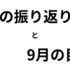 8月の振り返りと9月の計画（2024）