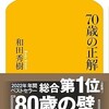 「70歳の正解」（和田秀樹）