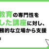 ICT教育の専門性を活かした講座に対し、より実務的な立場から支援　会津大学様
