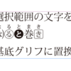 aalt/nalt字形を基底グリフに置換するスクリプト