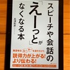【読書】話し上手になりたい！『スピーチや会話の「えーっと」がなくなる本』  