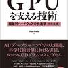 読書記録 GPUを支える技術