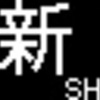 山陽電鉄再現LED表示　その61