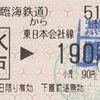 大洗から水戸→東日本会社線190円区間　乗車券