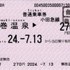 本日の使用切符：小田急電鉄 鶴巻温泉駅発行 鶴巻温泉▶︎270円区間（新松田）普通乗車券