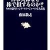 本物の「金儲けの専門家」が持つ知性−『日本人はなぜ株で損するのか？』藤原敬之著