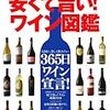 安くて旨い! ワイン図鑑 (ワールド・ムック1003)