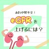 eGFRを上げる方法