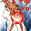 「欲望学園」全3巻