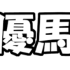 中山優馬　さかなクンに似てると総ツッコミされ苦笑い…舞台本番に「影響する」