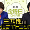 三四郎のオールナイトニッポン　5月1日放送