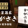 【VRChatワールド】何かに敗れた者が来店する居酒屋「敗北居酒屋かがさき」とは何だ？