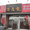 清六家　石岡店