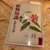 彼は何故あんなにも子だくさんだったのか？ 牧野富太郎の考え方がよく分かるエッセイ「植物知識」