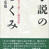 にんじんと読む「小説のしくみ　近代文学の「語り」と物語分析」🥕　第一章・第二章