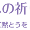平和への祈り、平和を願って黙とうを！(2022/8/5)