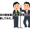 たとえ闇営業とは言え、所属芸人の不祥事に対して、なぜ吉本が真っ先に謝罪会見を行わなかったのかその理由を考察。