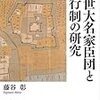 近世大名家臣団と知行制の研究