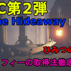 【ホラー】リトルナイトメア DLC第2弾 『The Hideaway -ひみつの部屋-』 全トロフィーの取得法を徹底解説！～『見てるよ。』『そこにだれかいるの？』『モウの燃えカス』～【Little Nightmares】