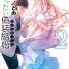 読書感想：元カノとのじれったい偽装結婚２