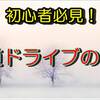 【冬道ドライブ】不慣れな方必見！冬道での運転で気を付けるべきこと