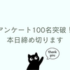 100名突破！アンケート本日締め切ります