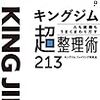 【２３１９冊目】『キングジム　人も組織もうまくまわりだす　超整理術２１３』