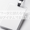 ヘルプマークに使えるケース5選！セリアの神アイテムで目立たず守る方法