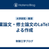 卒業論文・修士論文のLaTeXによる作成