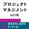 『157』著　外資系コンサルが教えるプロジェクトマネジメント