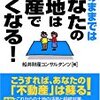 今のままではあなたの土地は資産でなくなる！