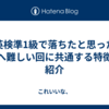 英検準1級で落ちたと思った人へ難しい回に共通する特徴を紹介