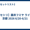 【セトリ】藤井フミヤ ライブ 京都 2026 6/20-6/21