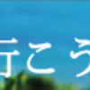 とことん、暑い。そうだ、沖縄行こう。