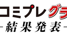 第１回コミプレグランプリ 結果発表