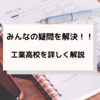 【みんなの知りたい！聞きたい！】工業高校出身の僕がすべて答えます！！！