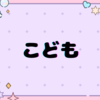 子ども