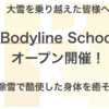 除雪で疲れ切った身体はBodyline Schoolで解消！