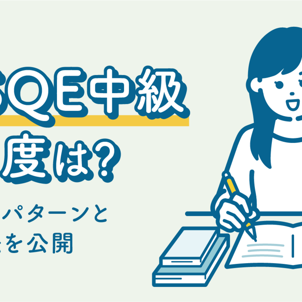 【JCSQE 中級】難易度は？私の合格パターンと勉強方法を公開